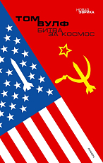 Битва за космос
