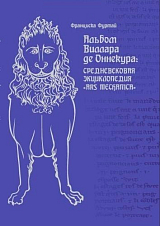 Альбом Вилара де Оннекура: средневековая энциклопедия «Ars mechanica»