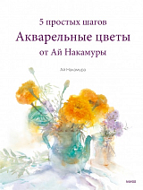 Акварельные цветы от Ай Накамуры.  5 простых шагов