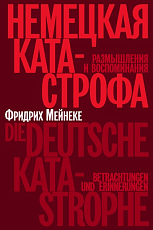 Немецкая катастрофа.  Размышления и воспоминания
