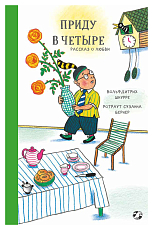 Приду в четыре