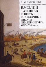 Василий Татищев и первые иноязычные школы Екатеринбурга (1735–1750-е гг.  )