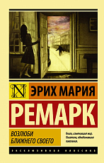 Возлюби ближнего своего (нов)