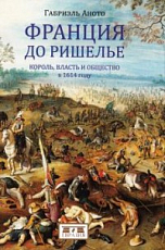 Франция до Ришилье.  Король,  власть и общество в 1614 году