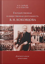 Государственная и общественная деятельность В.  Н.  Коковцова