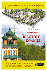 Прогулки по городам Золотого кольца 2021