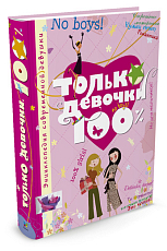 Только девочки.  100%