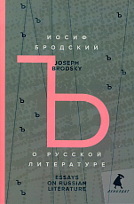 О русской литературе = Essays on Russian Literature: избранные эссе на рус.  ,  англ.  яз