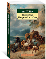 Разбойники.  Коварство и любовь