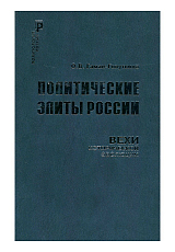 Политические элиты России