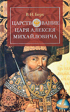 Царствование царя Алексея Михайловича