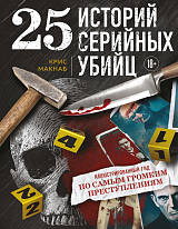 25 историй серийных убийц.  Иллюстрированный гид по самым громким преступлениям (новое оформление)