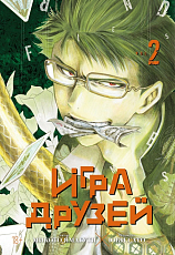 Игра друзей.  Книга 2