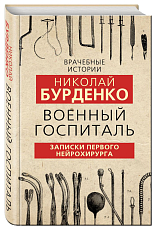 Военный госпиталь.  Записки первого нейрохирурга