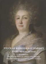 Русскя живопись и графика XVIII - начала XX