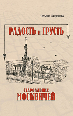 Радость и грусть стародавних москвичей