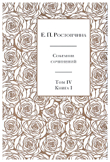 Ростопчина.  Собрание Сочинений т4 кн 1