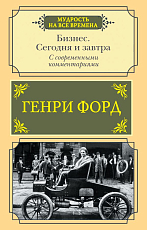 Бизнес.  Сегодня и завтра.  С современными комментариями