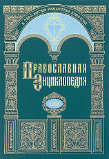 Православная энциклопедия.  Том 53