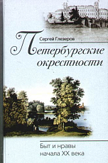 Петербургские окрестности.  Быт и нравы начала ХХ века