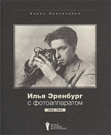 Илья Эренбург с фотоаппаратом 1923-1944