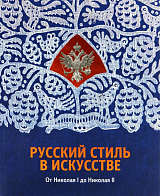 Каталог выставки «Русский стиль в искусстве.  От Николая I до Николая II»