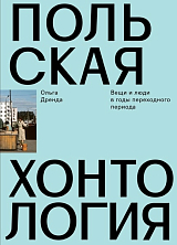 Польская хонтология.  Вещи и люди в годы переходного периода