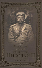 Император Николай II мученик