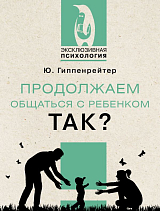 Продолжаем общаться с ребенком.  Так?