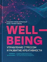 Wellbeing: управление стрессом и развитие креативности