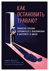 Как остановить травлю? Помогите ребенку справиться с обидчиками в интернете и школе