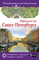 Прогулки по Санкт-Петербургу