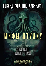 Мифы Ктулху.  Самое полное собрание ужасов
