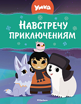 Умка.  Навстречу приключениям