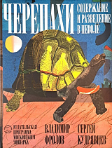Черепахи: содержание и разведение в неволе