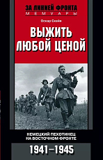 Выжить любой ценой.  Немецкий пехотинец на Восточном фронте.  1941-1945