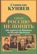 Умом Россию не понять.  От маркиза Кюстина до Иосифа Бродского