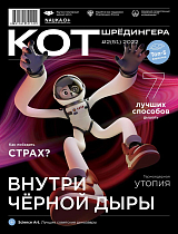 Журнал «Кот Шрёдингера» №2 (51) 2022