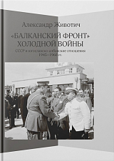 «Балканский фронт» холодной войны: СССР и югославско-албанские отношения.  1945–1968 гг. 