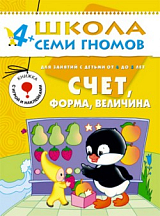 Школа семи гномов.  Счет,  форма,  величина от 4 до 5 лет