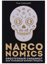 Narconomics: Преступный синдикат как успешная бизнес модель. 