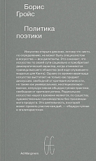Политика поэтики (второе издание)