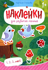 1,  2,  3,  счёт! : книжка с наклейками