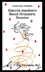 Повести покойного Ивана Петровича Белкина (пушкинская капсула)