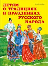 Детям о традициях и праздниках русского народа