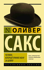 Человек,  который принял жену за шляпу,  и другие истории из врачебной практики