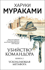 Убийство Командора.  Кн.  2.  Ускользающ