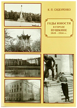 Годы юности в городе Пушкине 1949-1956