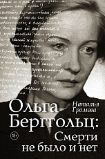 Ольга Берггольц : смерти не было и нет