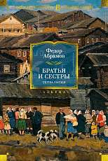 Братья и сестры.  Тетралогия